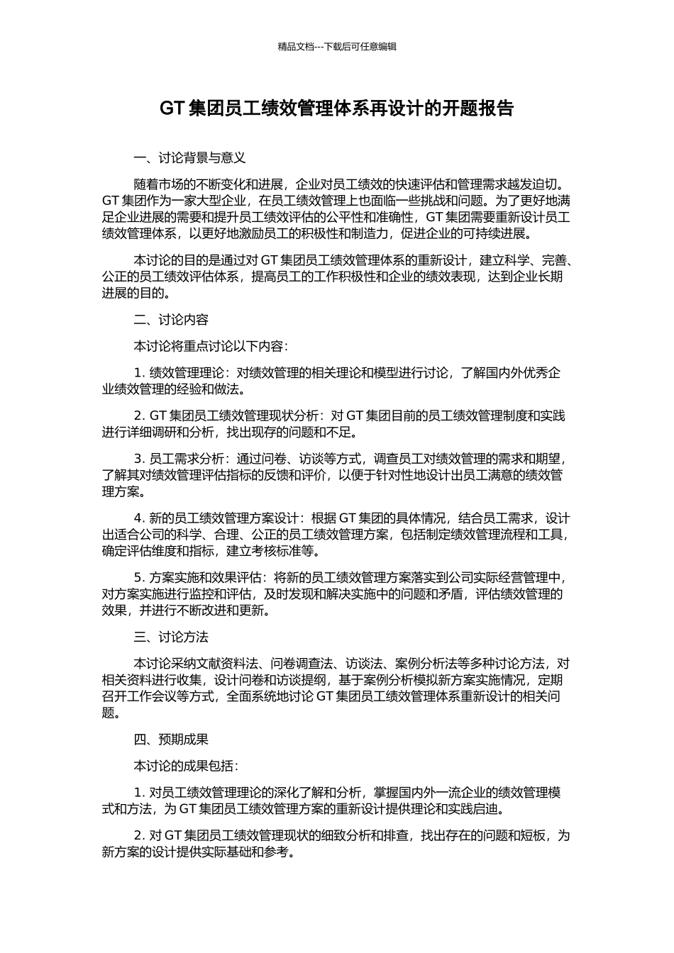 GT集团员工绩效管理体系再设计的开题报告_第1页