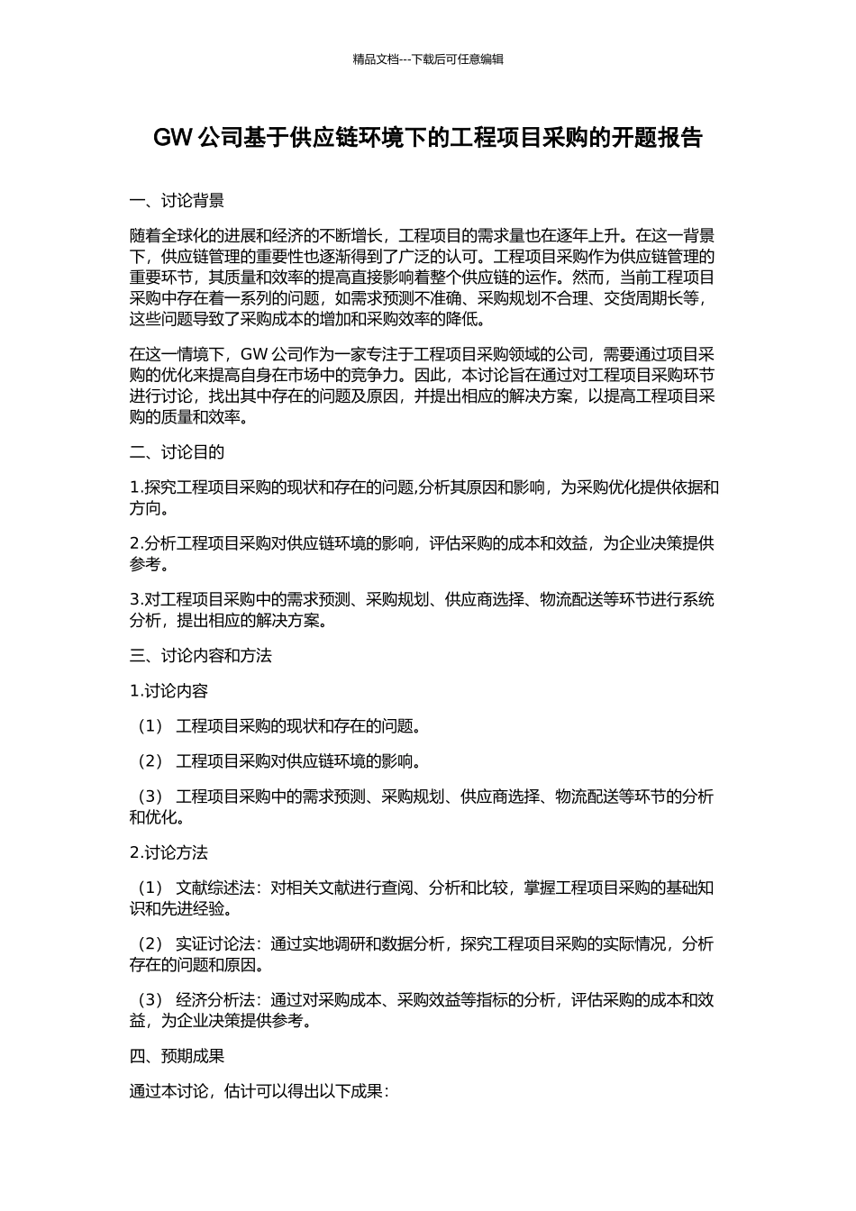 GW公司基于供应链环境下的工程项目采购的开题报告_第1页