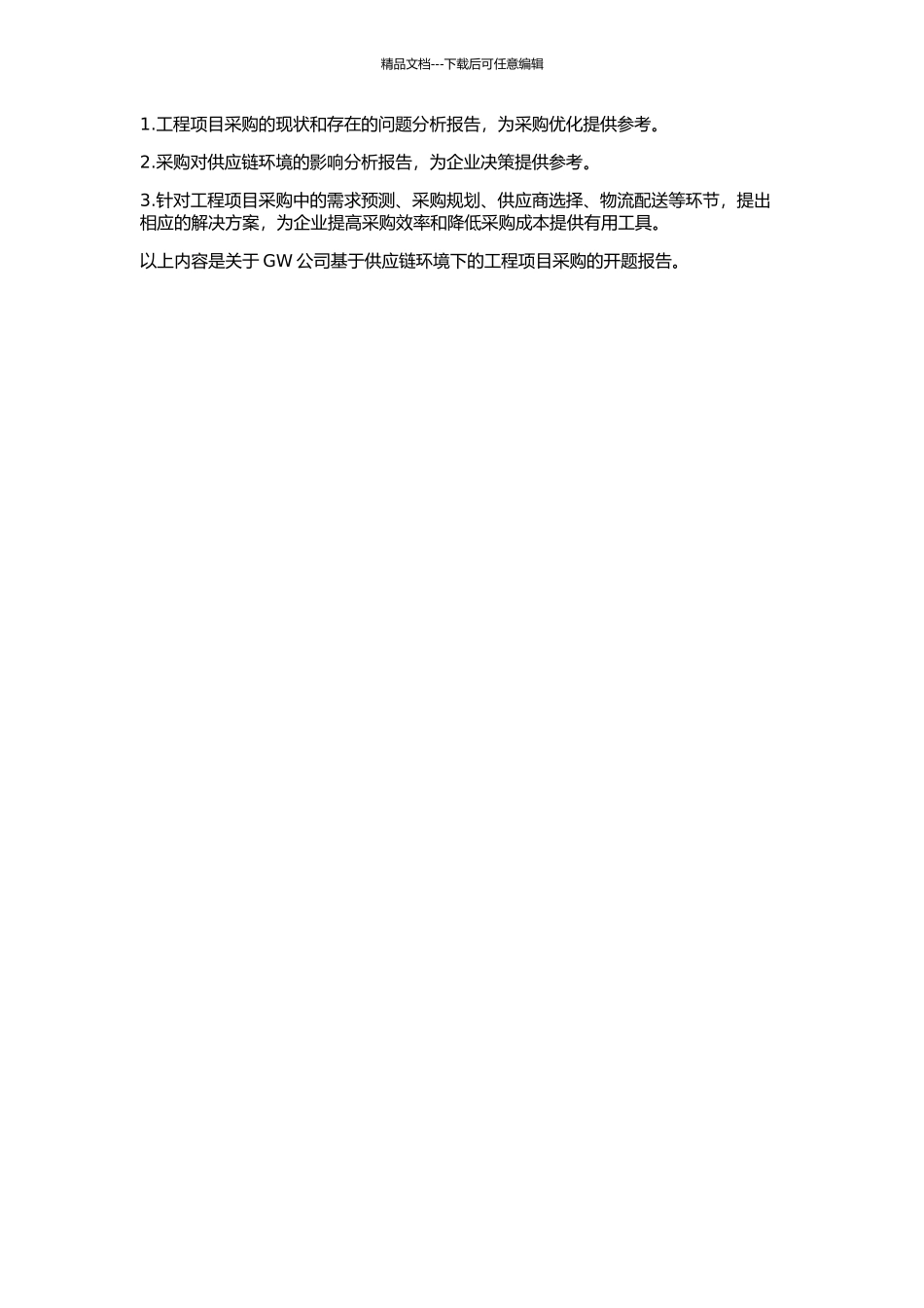 GW公司基于供应链环境下的工程项目采购的开题报告_第2页