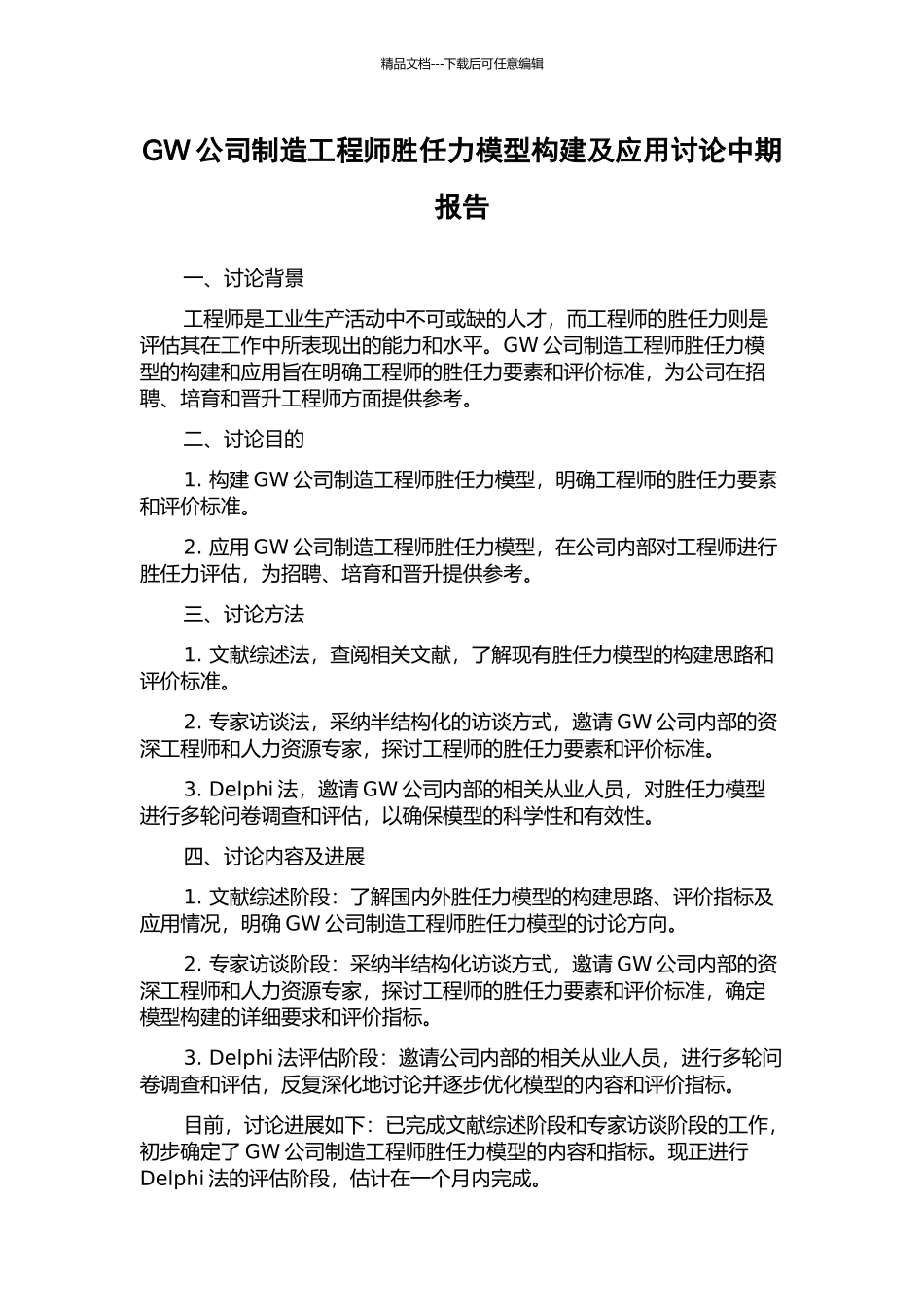 GW公司制造工程师胜任力模型构建及应用研究中期报告_第1页