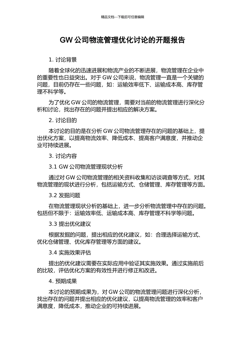 GW公司物流管理优化研究的开题报告_第1页