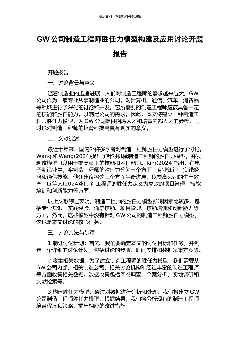 GW公司制造工程师胜任力模型构建及应用研究开题报告_第1页