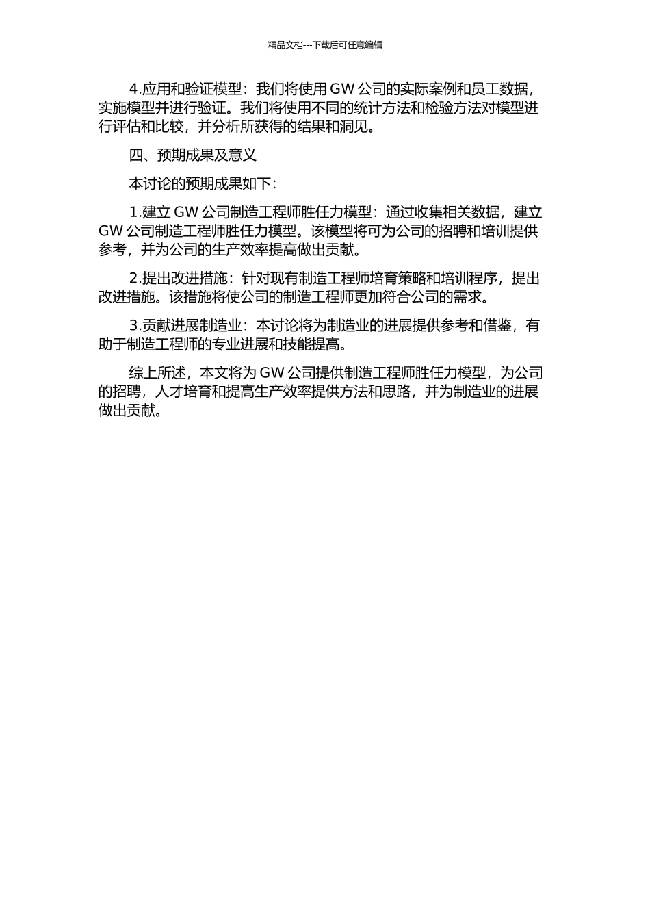 GW公司制造工程师胜任力模型构建及应用研究开题报告_第2页