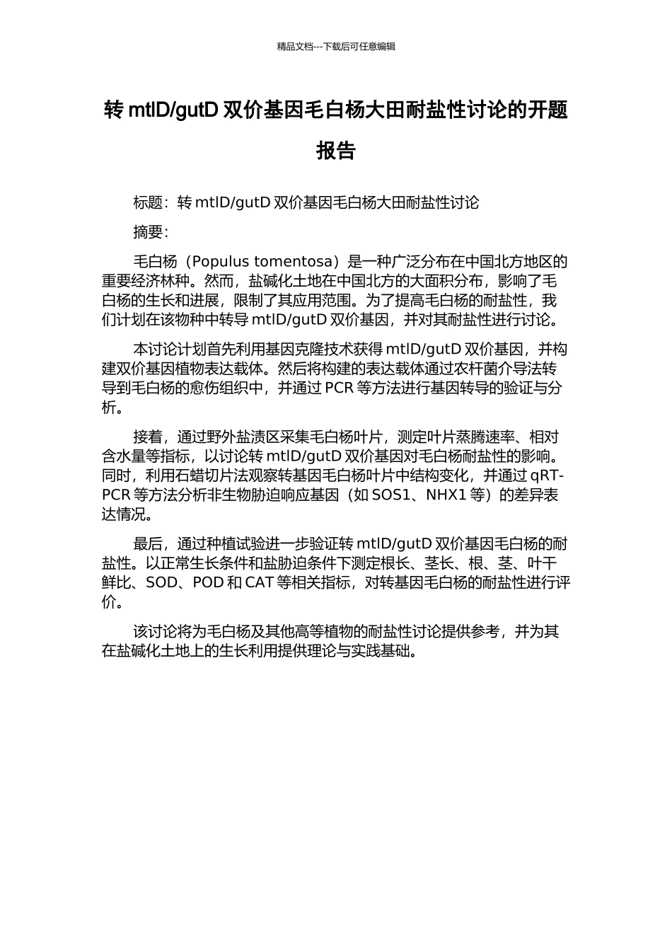 gutD双价基因毛白杨大田耐盐性研究的开题报告_第1页