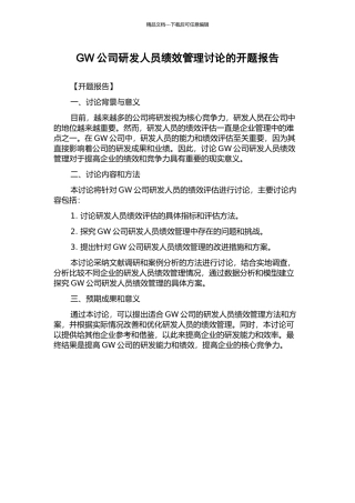 GW公司研发人员绩效管理研究的开题报告
