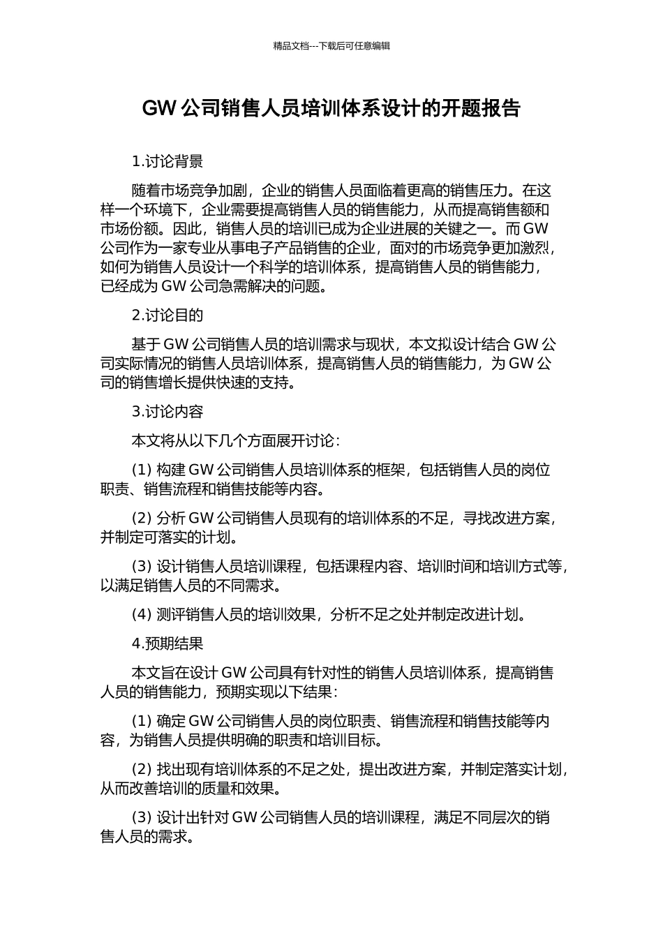 GW公司销售人员培训体系设计的开题报告_第1页