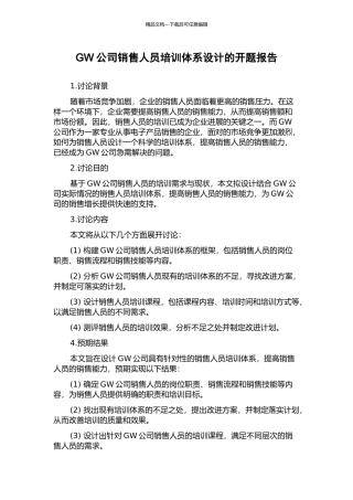 GW公司销售人员培训体系设计的开题报告