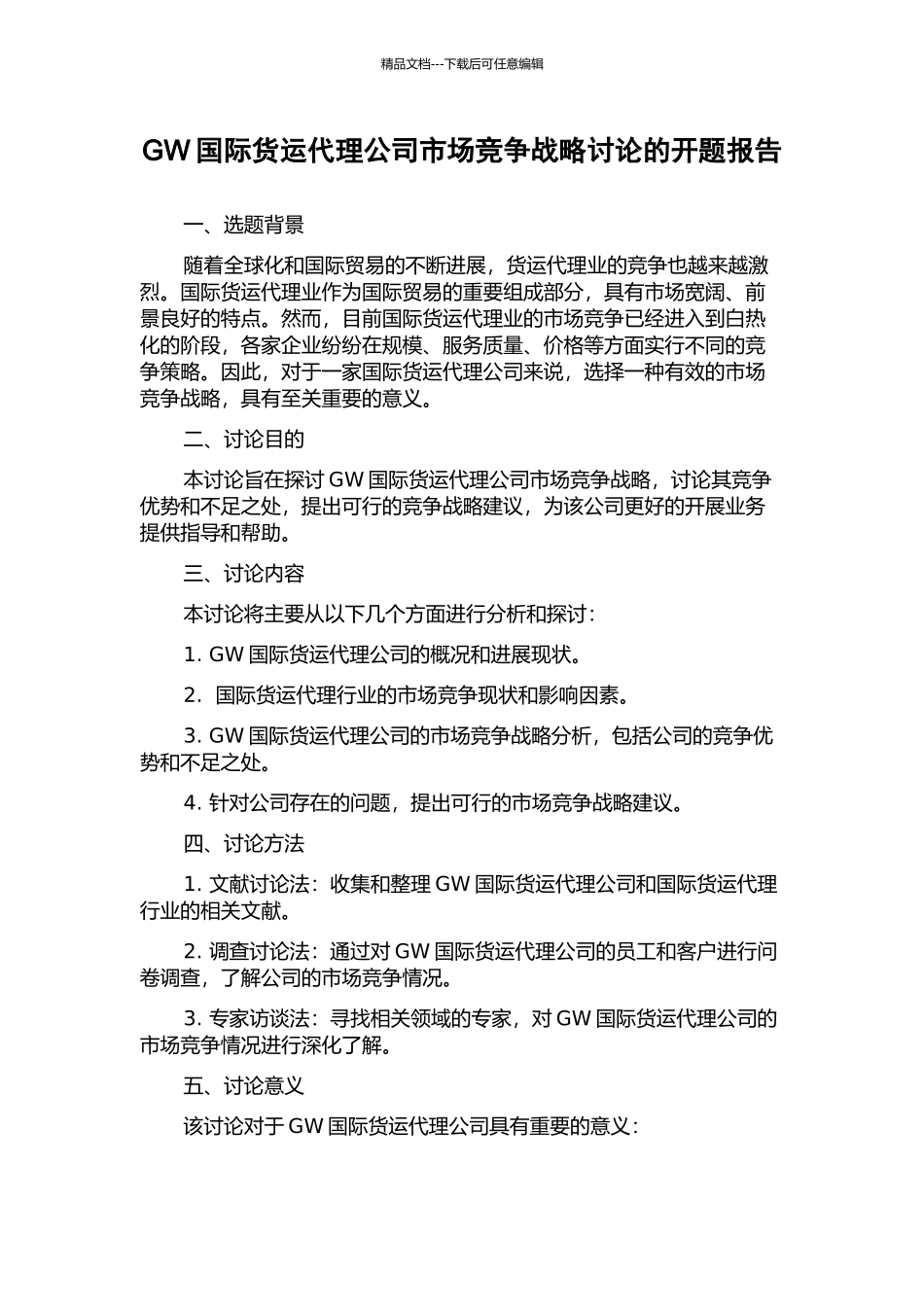 GW国际货运代理公司市场竞争战略研究的开题报告_第1页