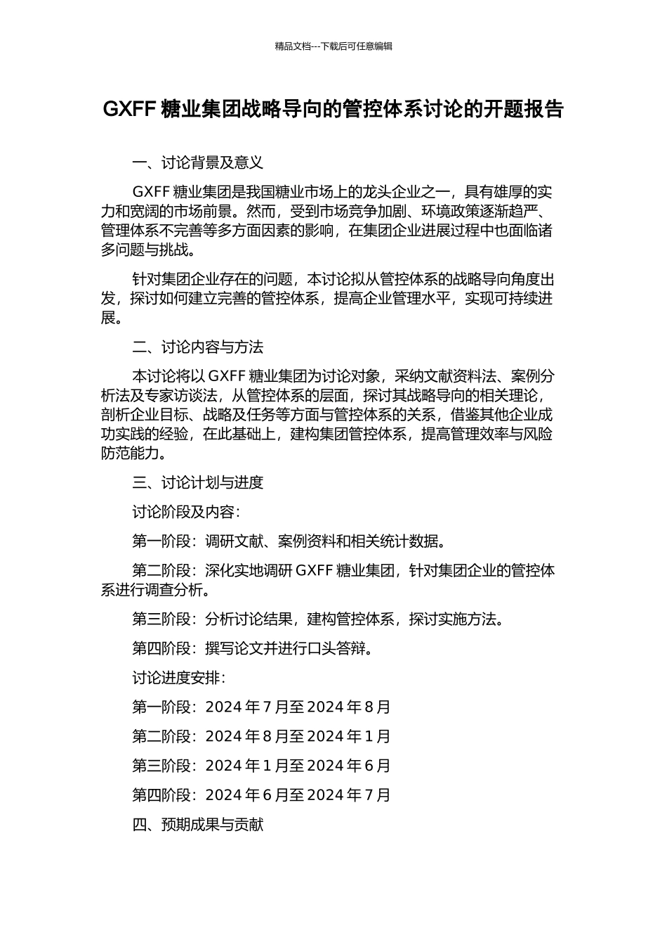 GXFF糖业集团战略导向的管控体系研究的开题报告_第1页