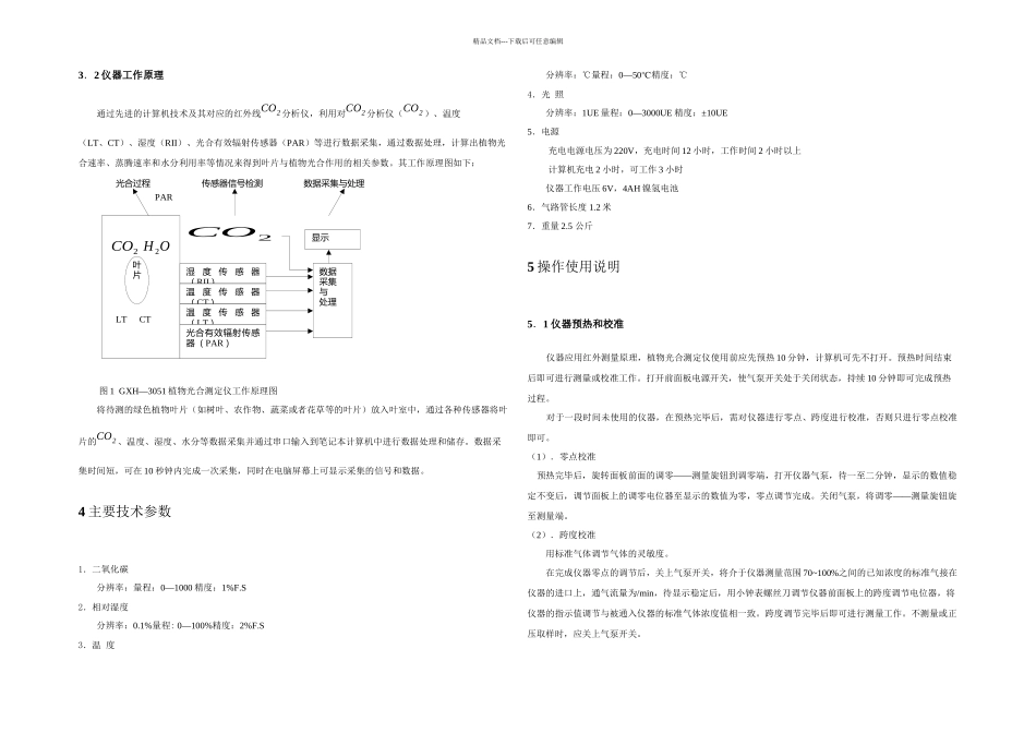 GXHC植物光合测定仪使用说明书_第3页