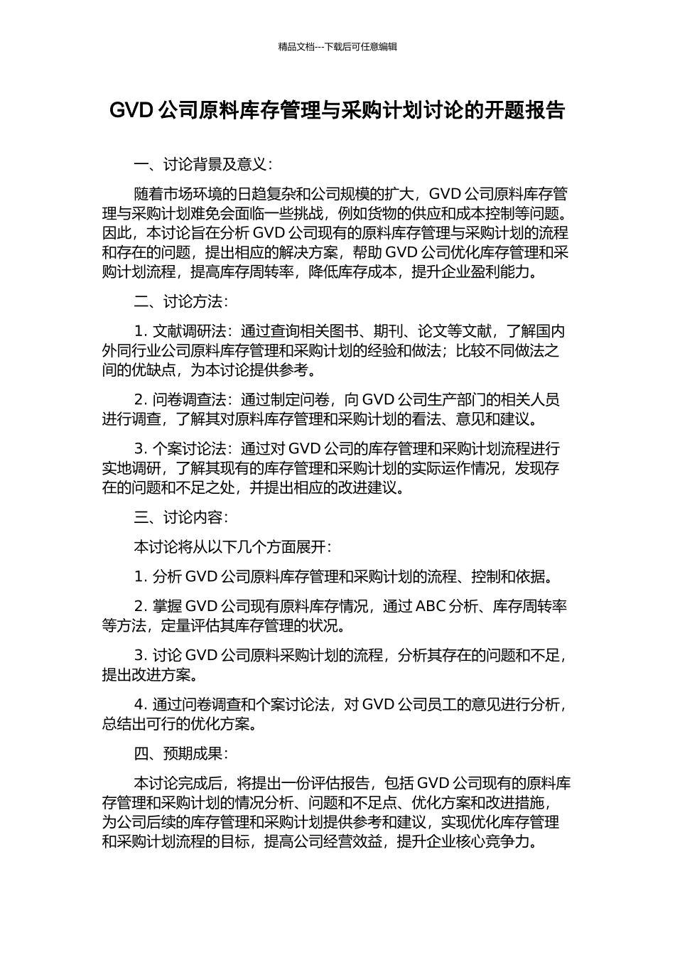 GVD公司原料库存管理与采购计划研究的开题报告_第1页