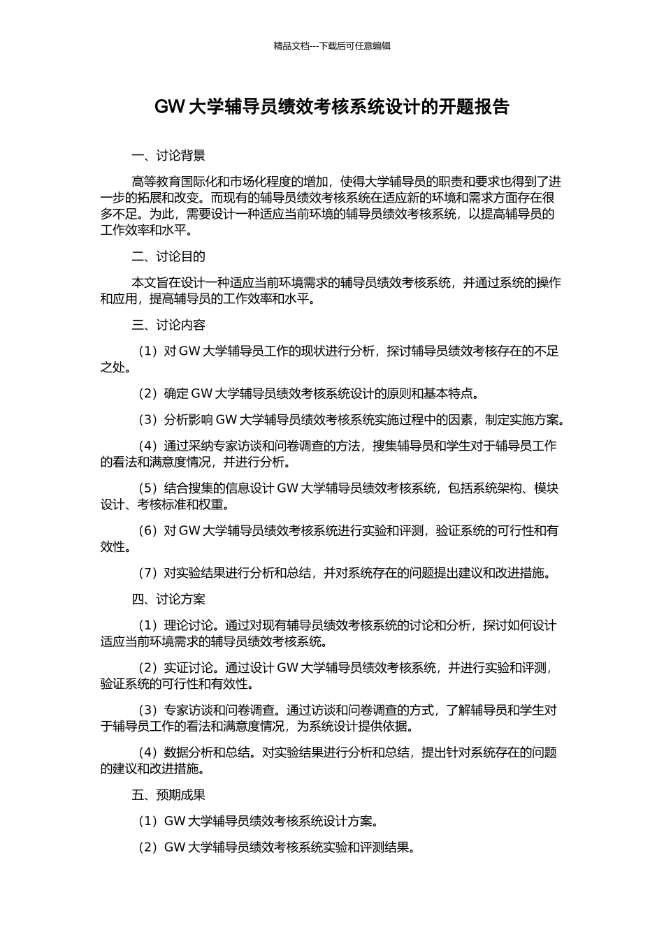 GW大学辅导员绩效考核系统设计的开题报告_第1页