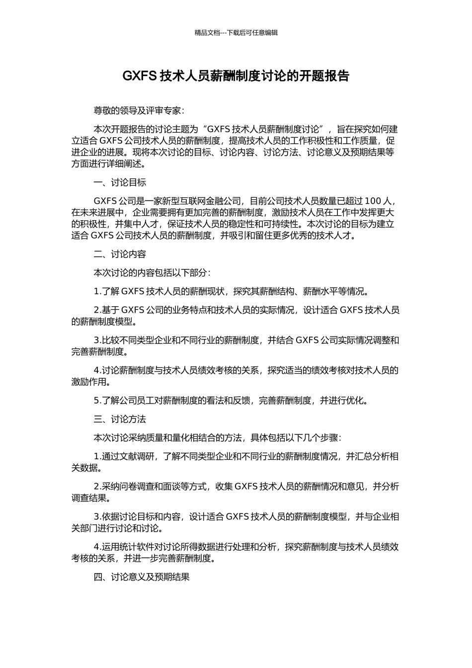 GXFS技术人员薪酬制度研究的开题报告_第1页