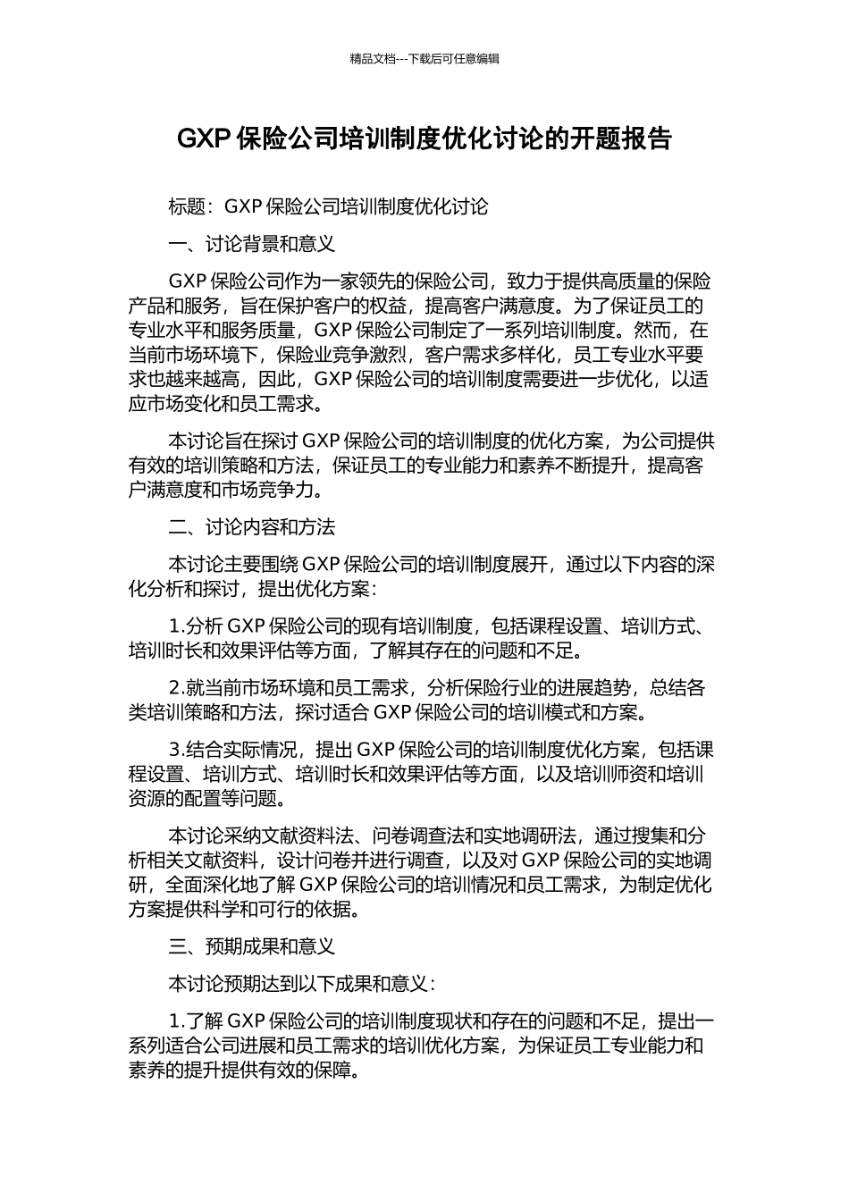 GXP保险公司培训制度优化研究的开题报告_第1页
