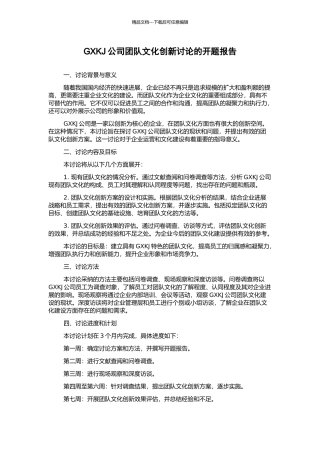 GXKJ公司团队文化创新研究的开题报告