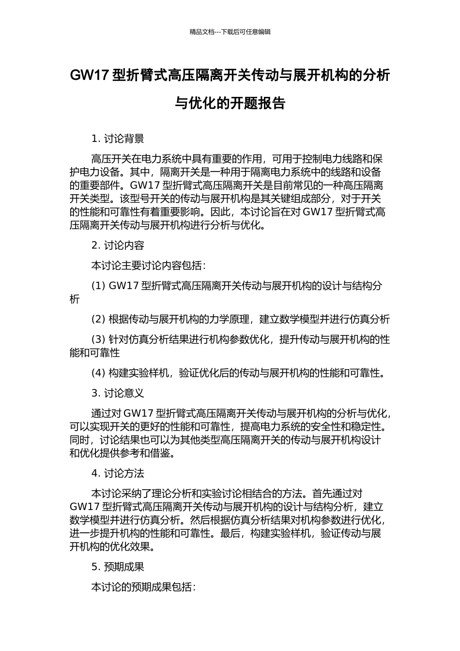 GW17型折臂式高压隔离开关传动与展开机构的分析与优化的开题报告_第1页
