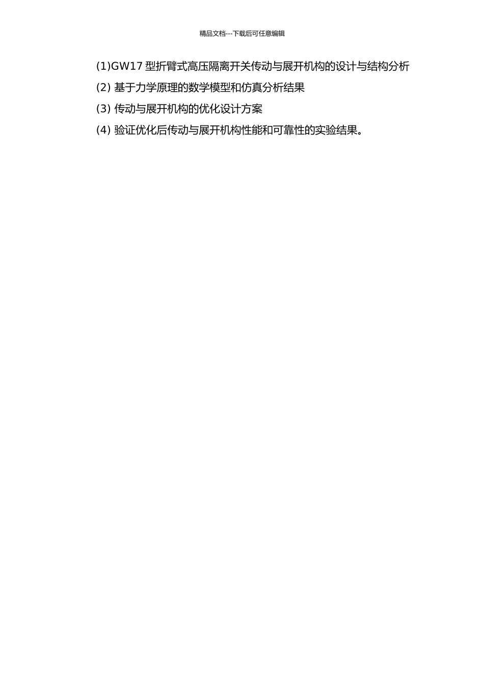 GW17型折臂式高压隔离开关传动与展开机构的分析与优化的开题报告_第2页