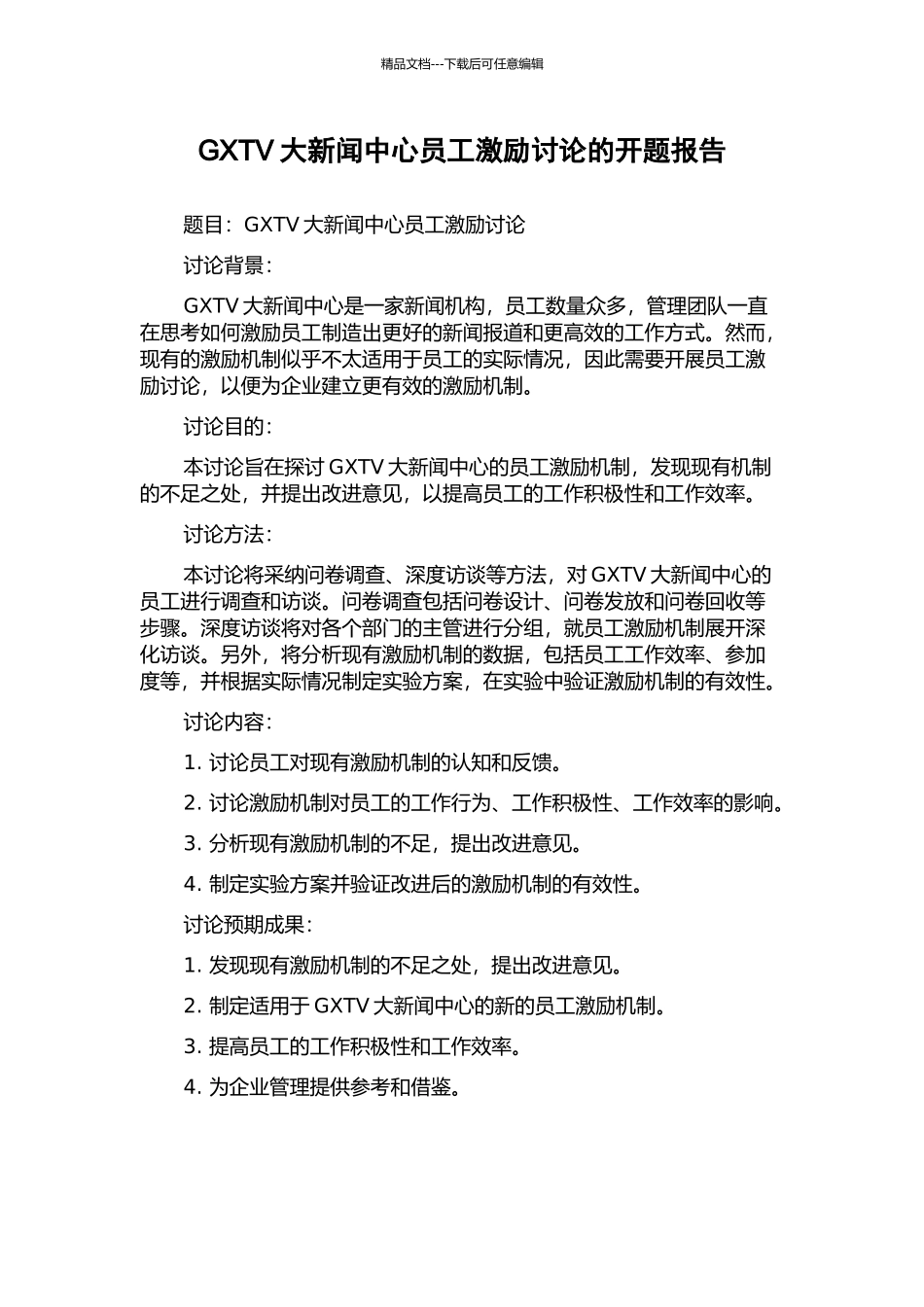 GXTV大新闻中心员工激励研究的开题报告_第1页