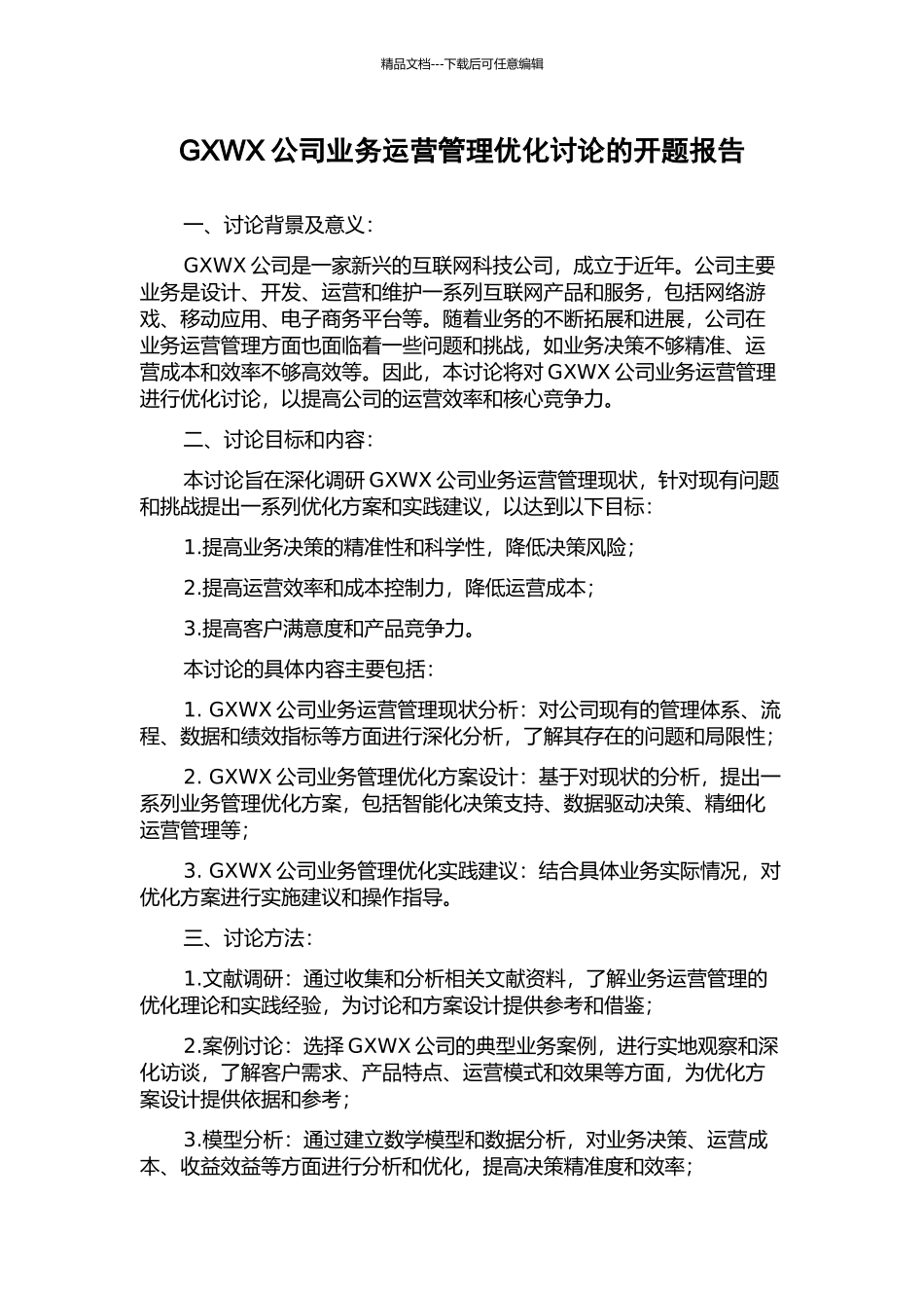 GXWX公司业务运营管理优化研究的开题报告_第1页