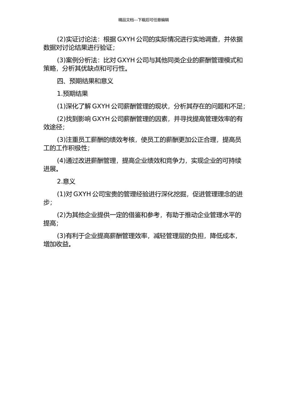 GXYH公司薪酬管理改进研究的开题报告_第2页