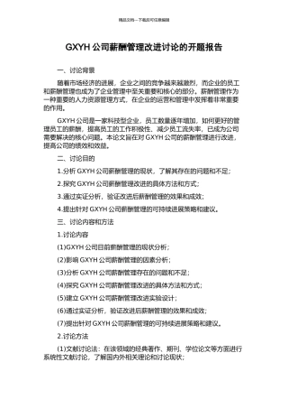 GXYH公司薪酬管理改进研究的开题报告