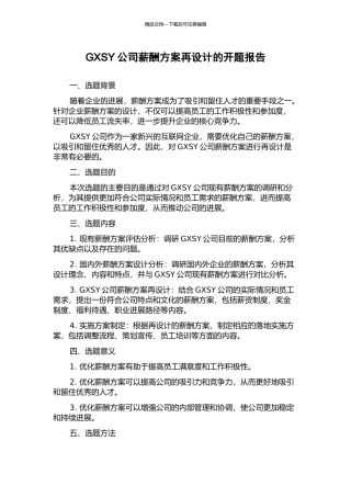 GXSY公司薪酬方案再设计的开题报告