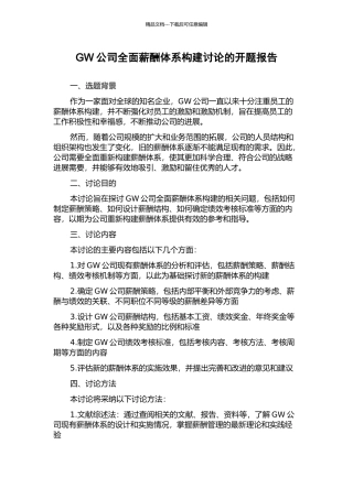 GW公司全面薪酬体系构建研究的开题报告