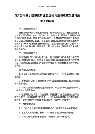 GX公司基于信息化的业务流程再造和绩效改进研究的开题报告