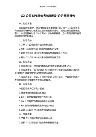 GX公司KPI绩效考核指标研究的开题报告