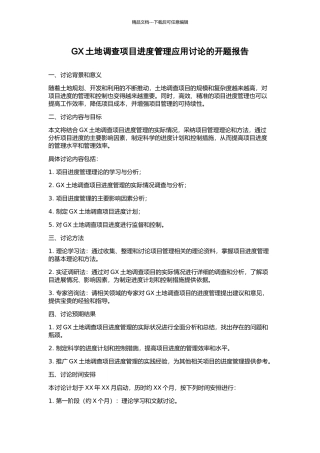GX土地调查项目进度管理应用研究的开题报告