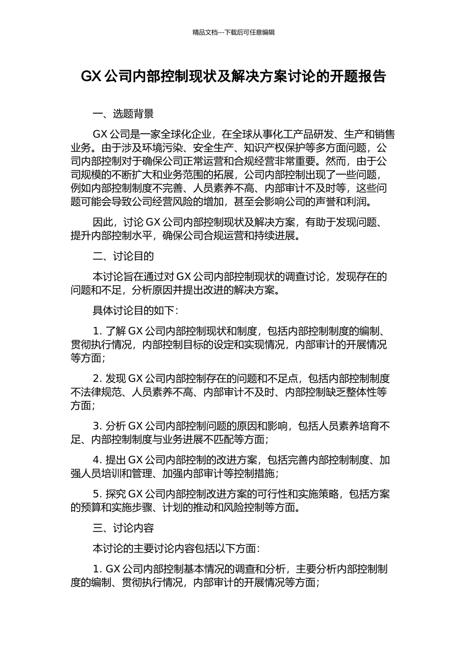 GX公司内部控制现状及解决方案研究的开题报告_第1页