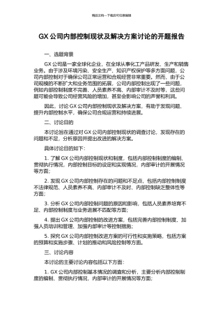 GX公司内部控制现状及解决方案研究的开题报告