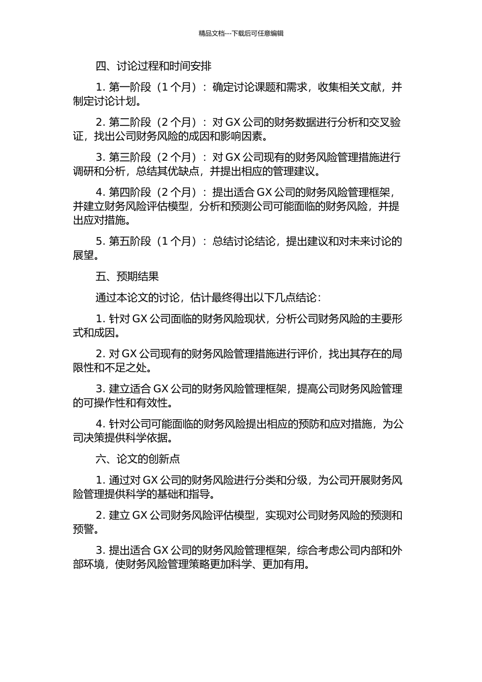 GX公司财务风险管理的开题报告_第2页