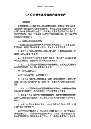 GX公司财务风险管理的开题报告