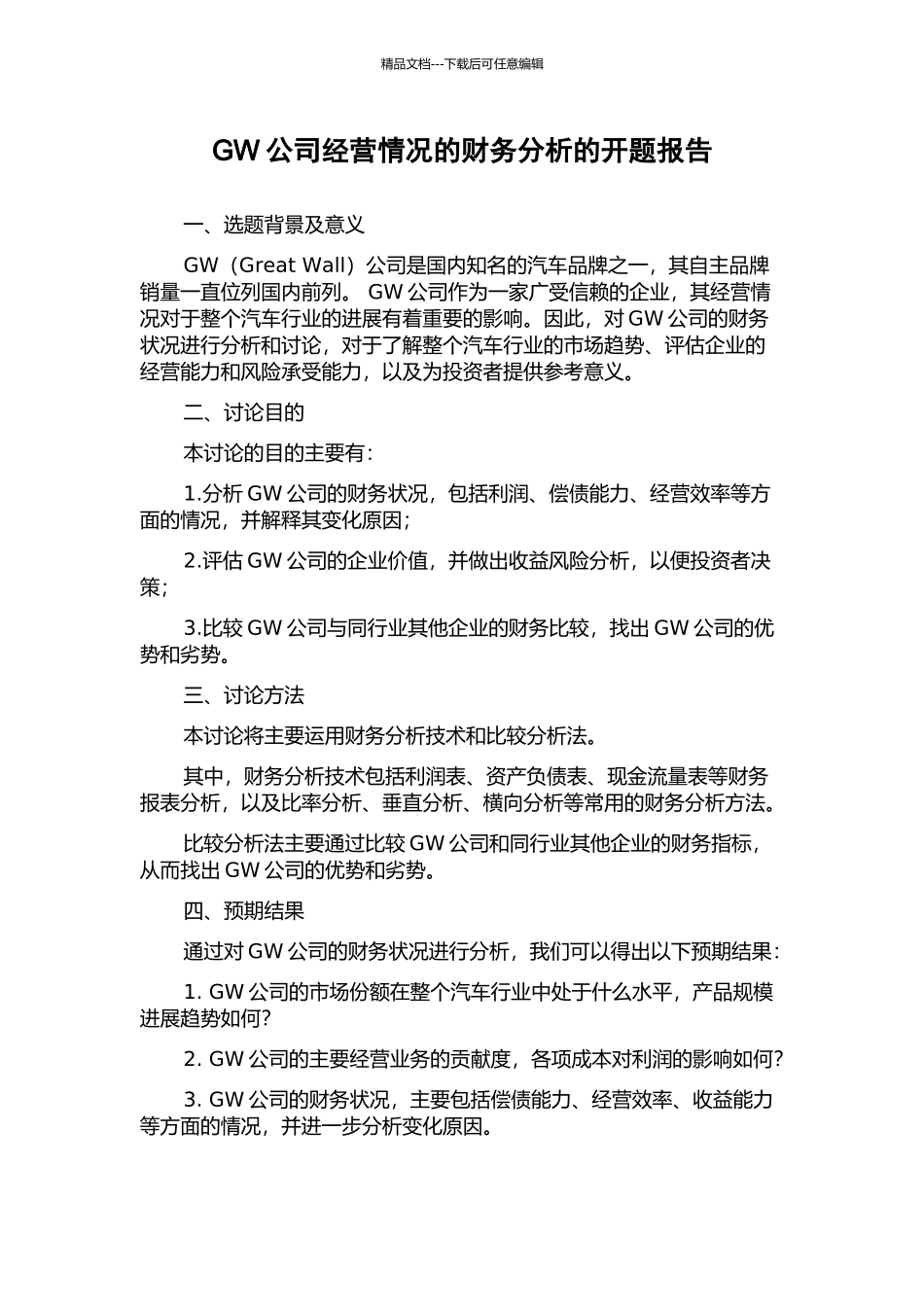 GW公司经营情况的财务分析的开题报告_第1页