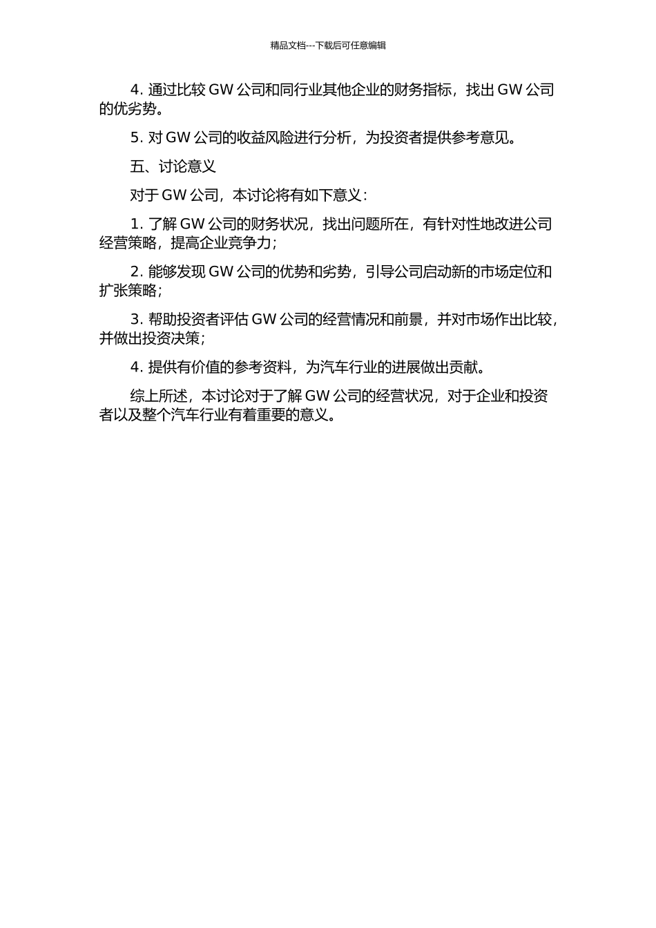 GW公司经营情况的财务分析的开题报告_第2页