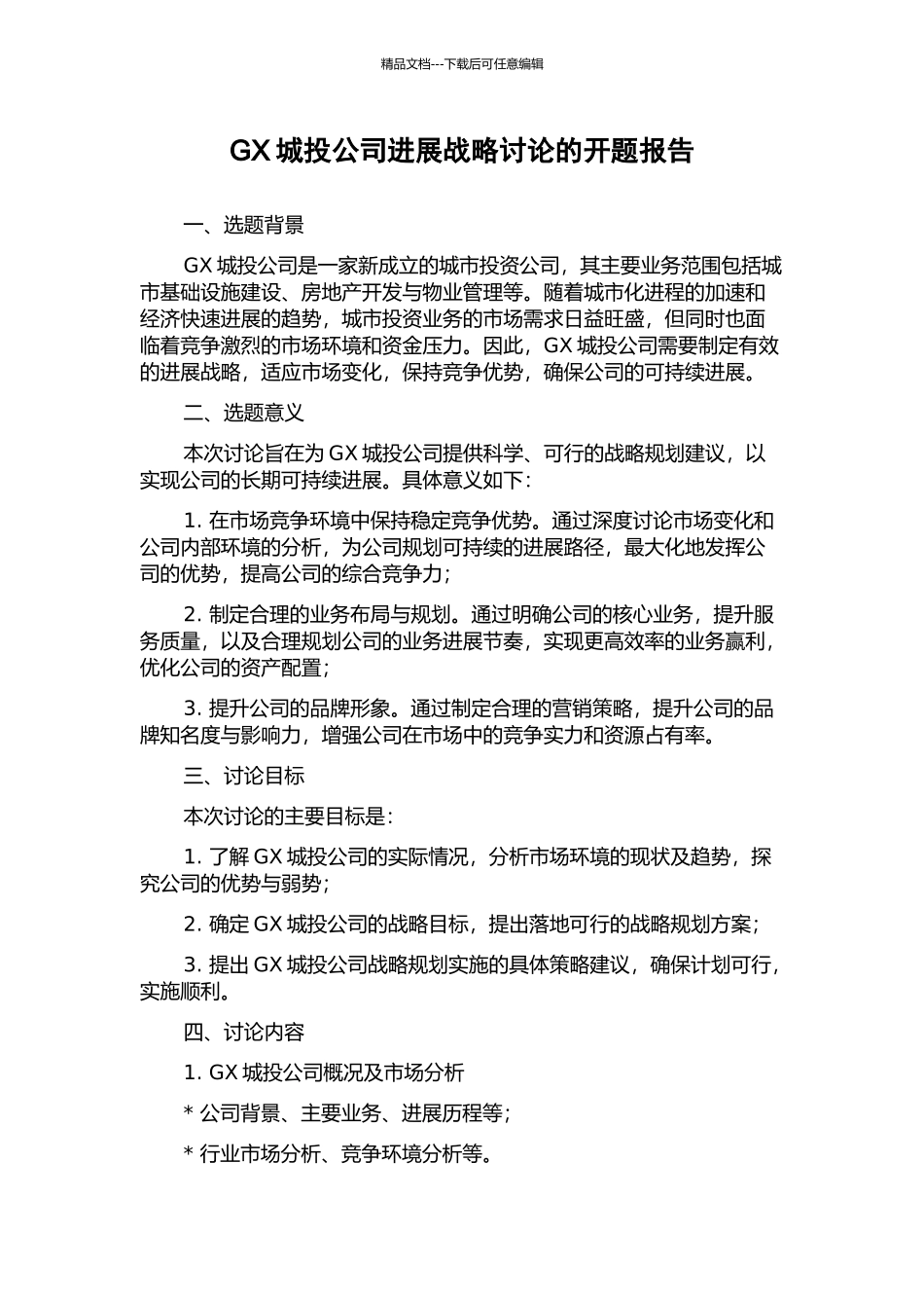 GX城投公司发展战略研究的开题报告_第1页