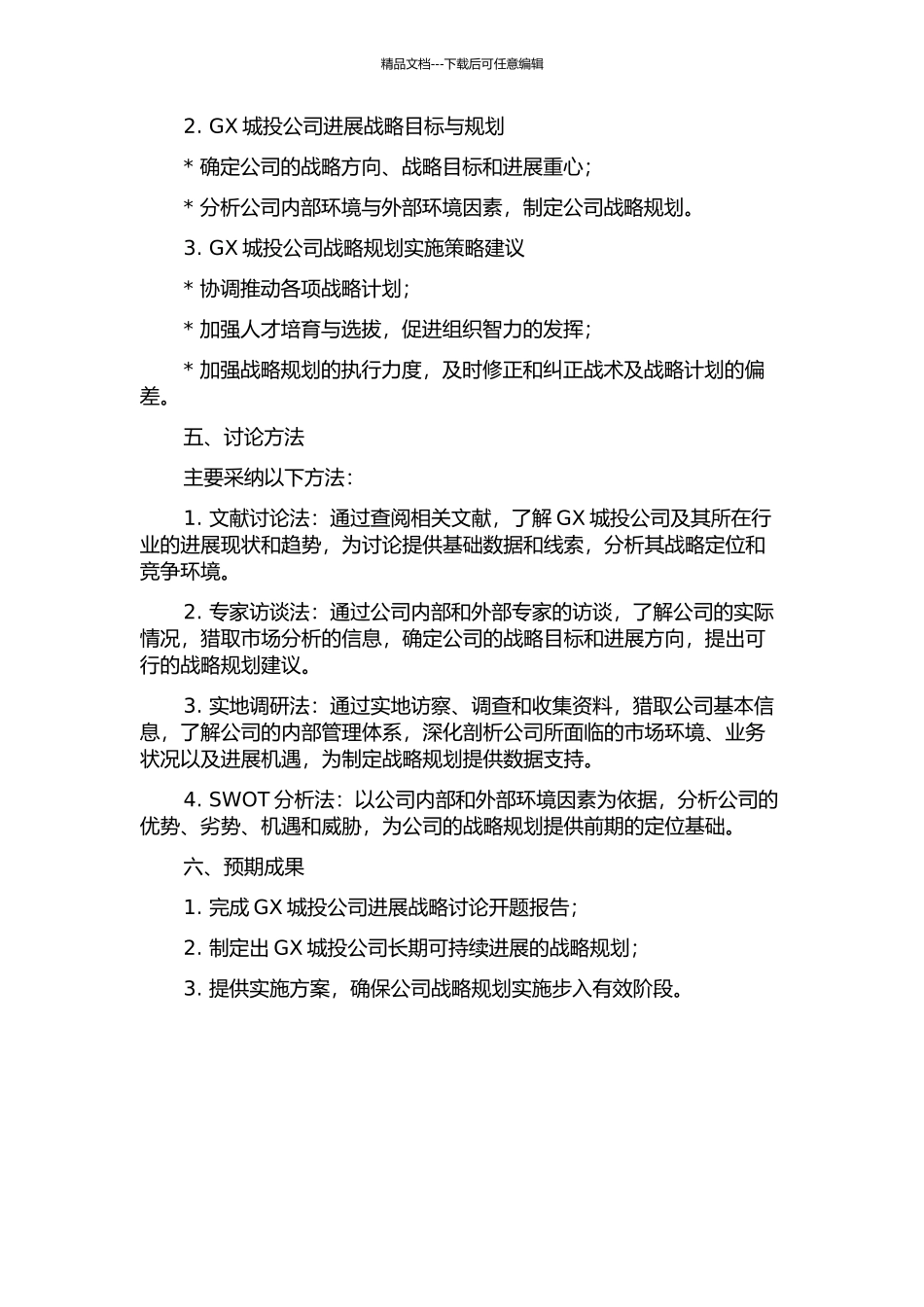 GX城投公司发展战略研究的开题报告_第2页