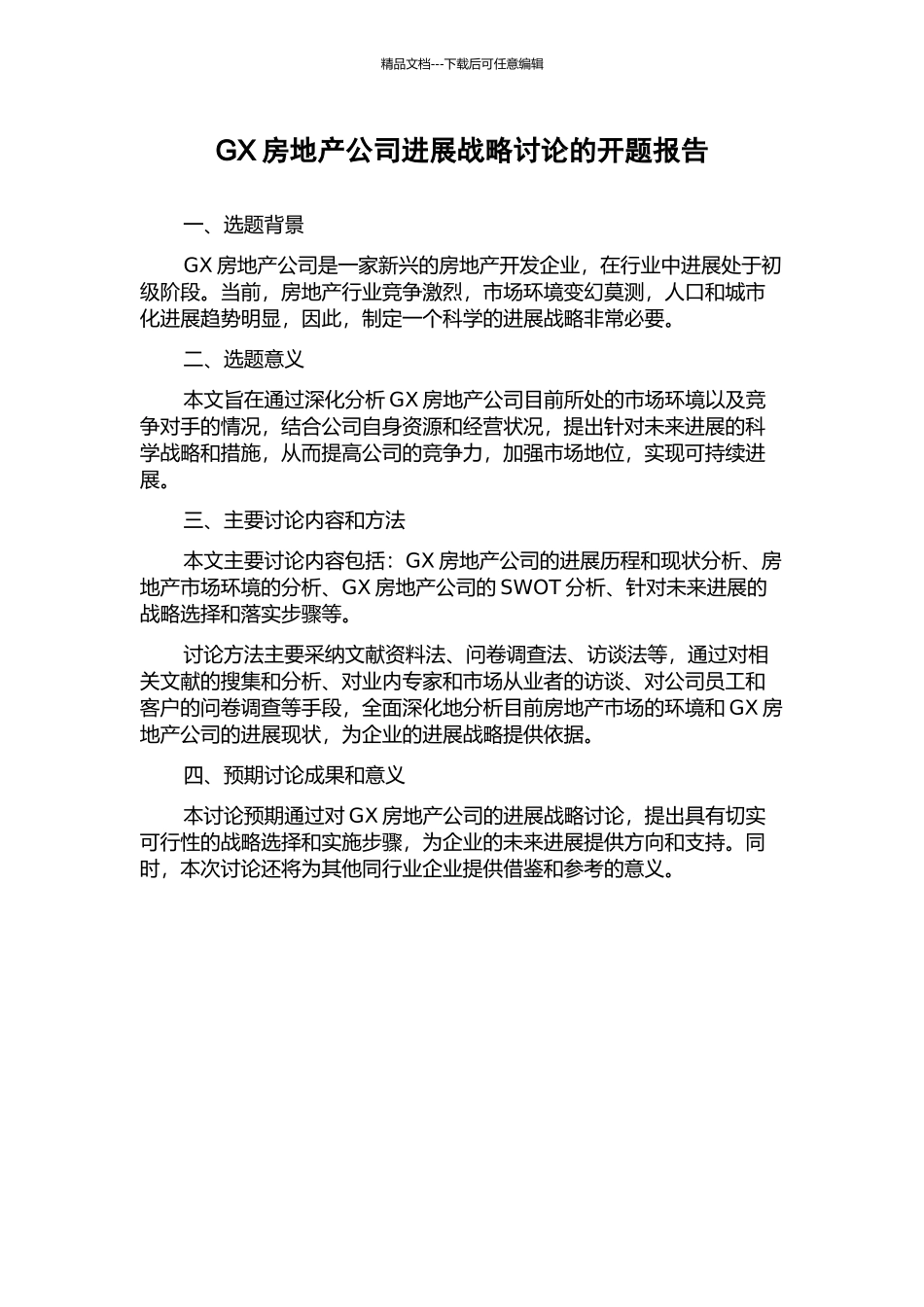 GX房地产公司发展战略研究的开题报告_第1页