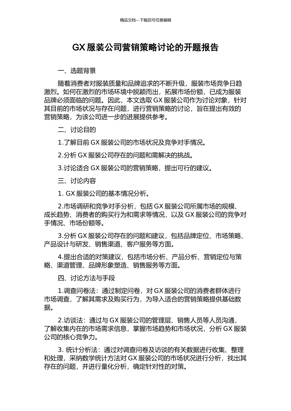 GX服装公司营销策略研究的开题报告_第1页