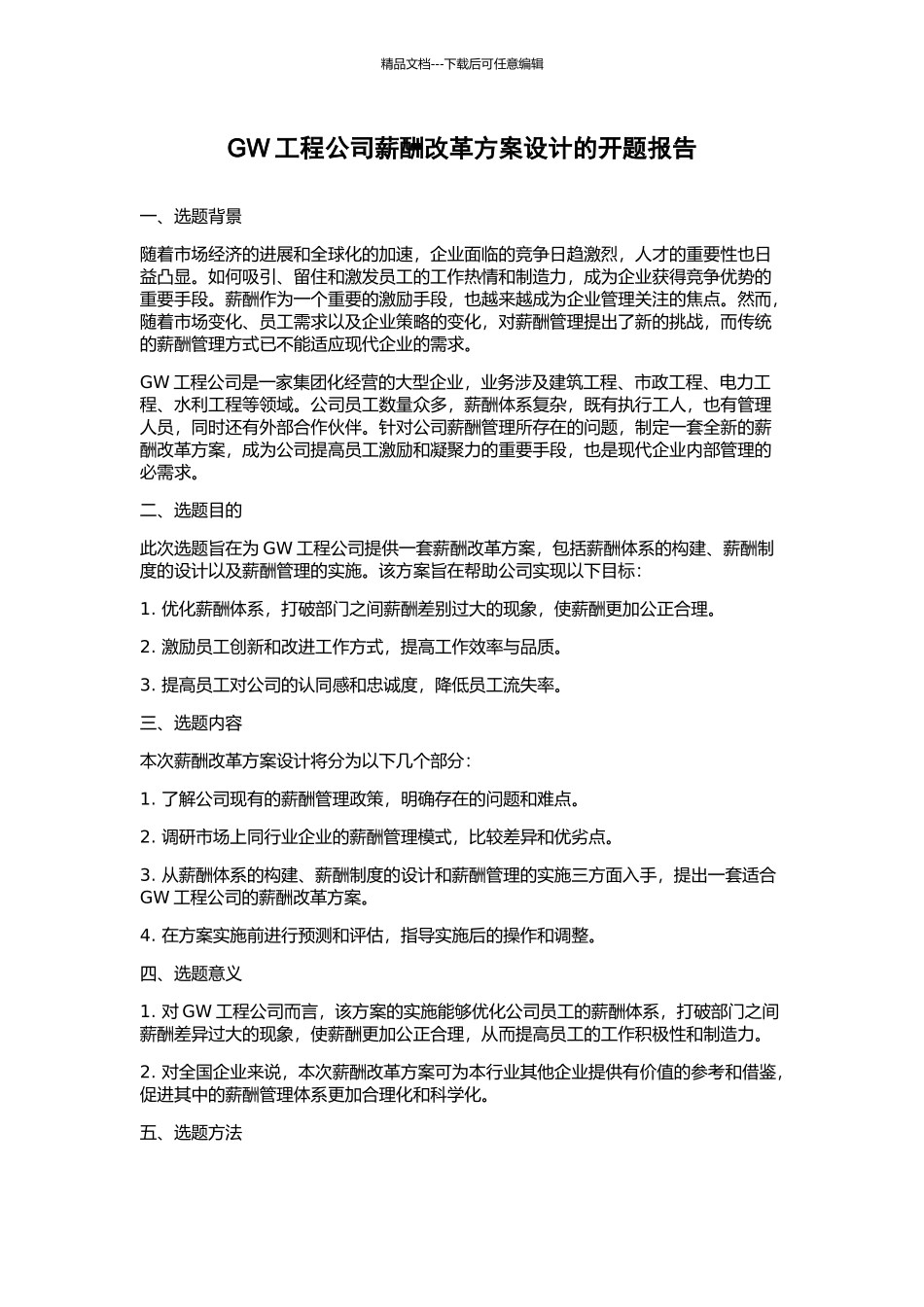 GW工程公司薪酬改革方案设计的开题报告_第1页