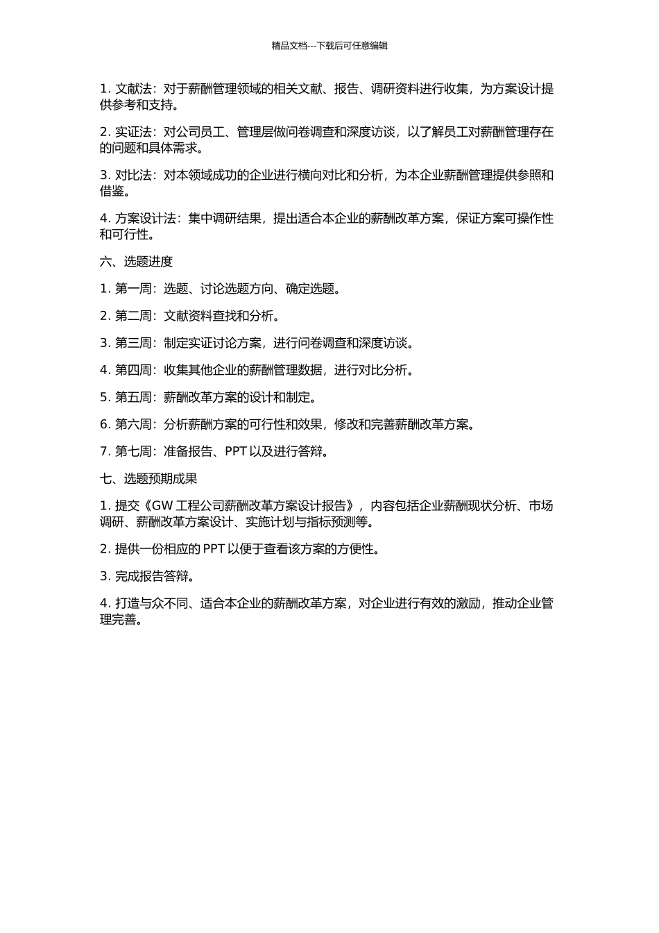 GW工程公司薪酬改革方案设计的开题报告_第2页
