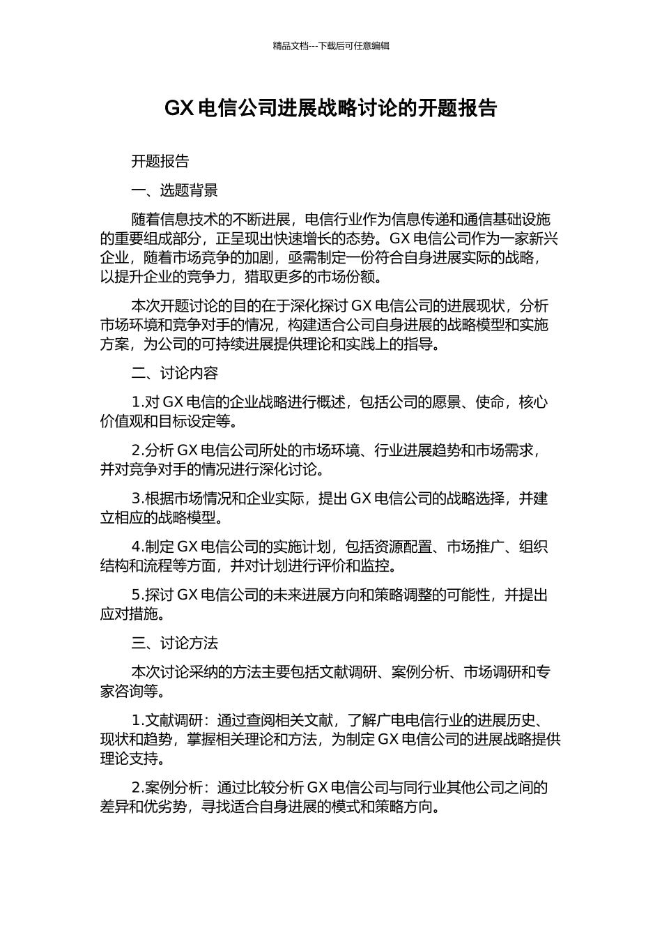 GX电信公司发展战略研究的开题报告_第1页