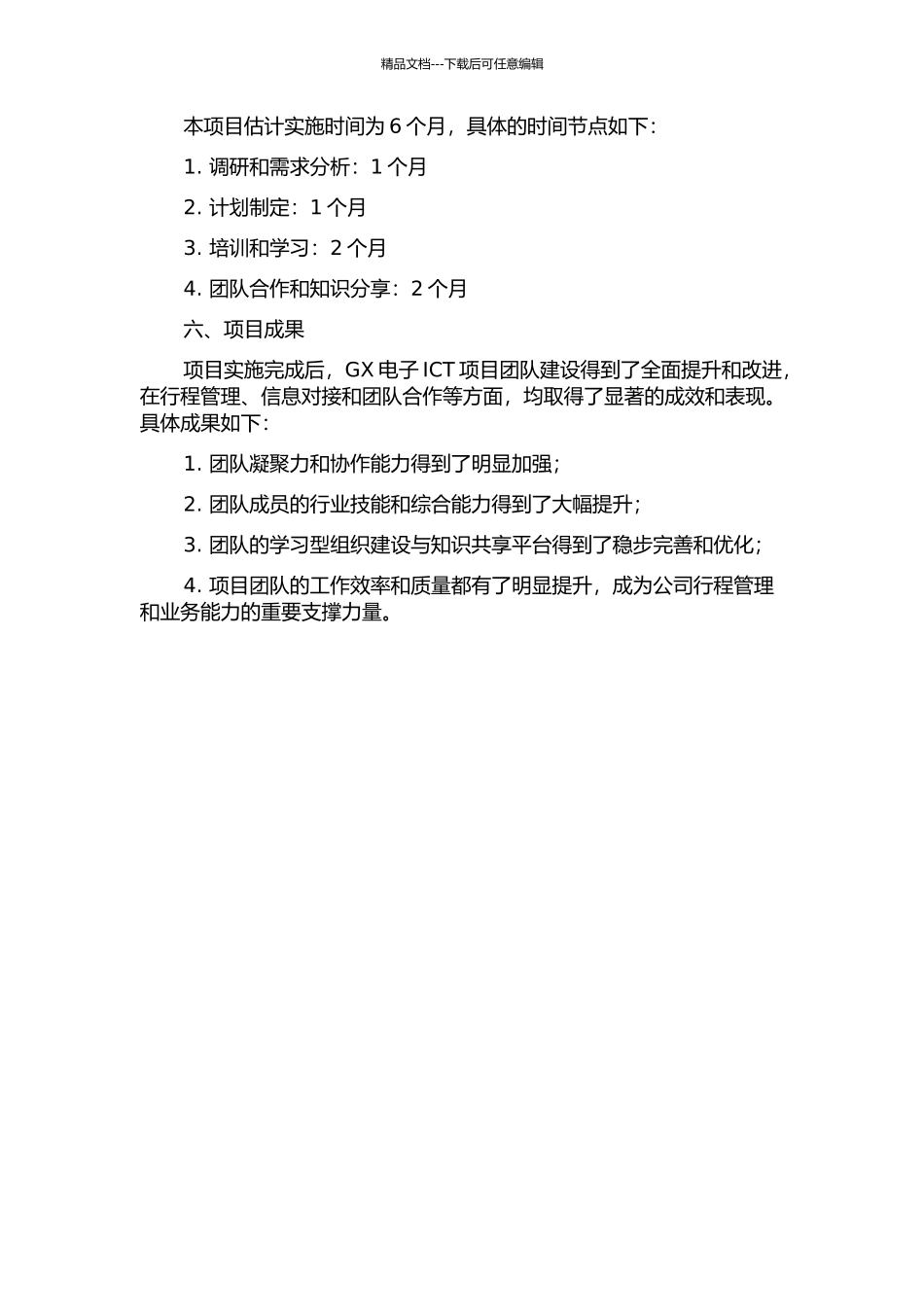 GX电信ICT项目团队建设研究中期报告_第2页