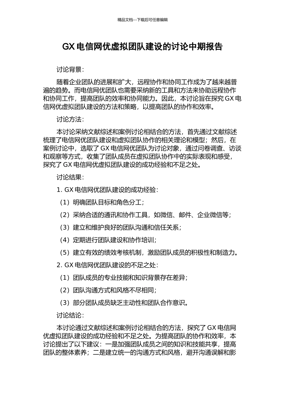 GX电信网优虚拟团队建设的研究中期报告_第1页