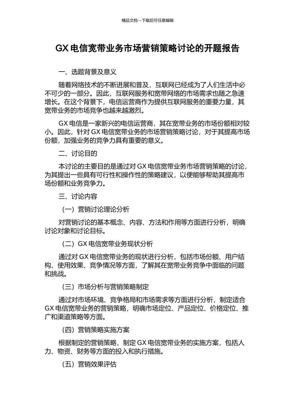 GX电信宽带业务市场营销策略研究的开题报告_第1页