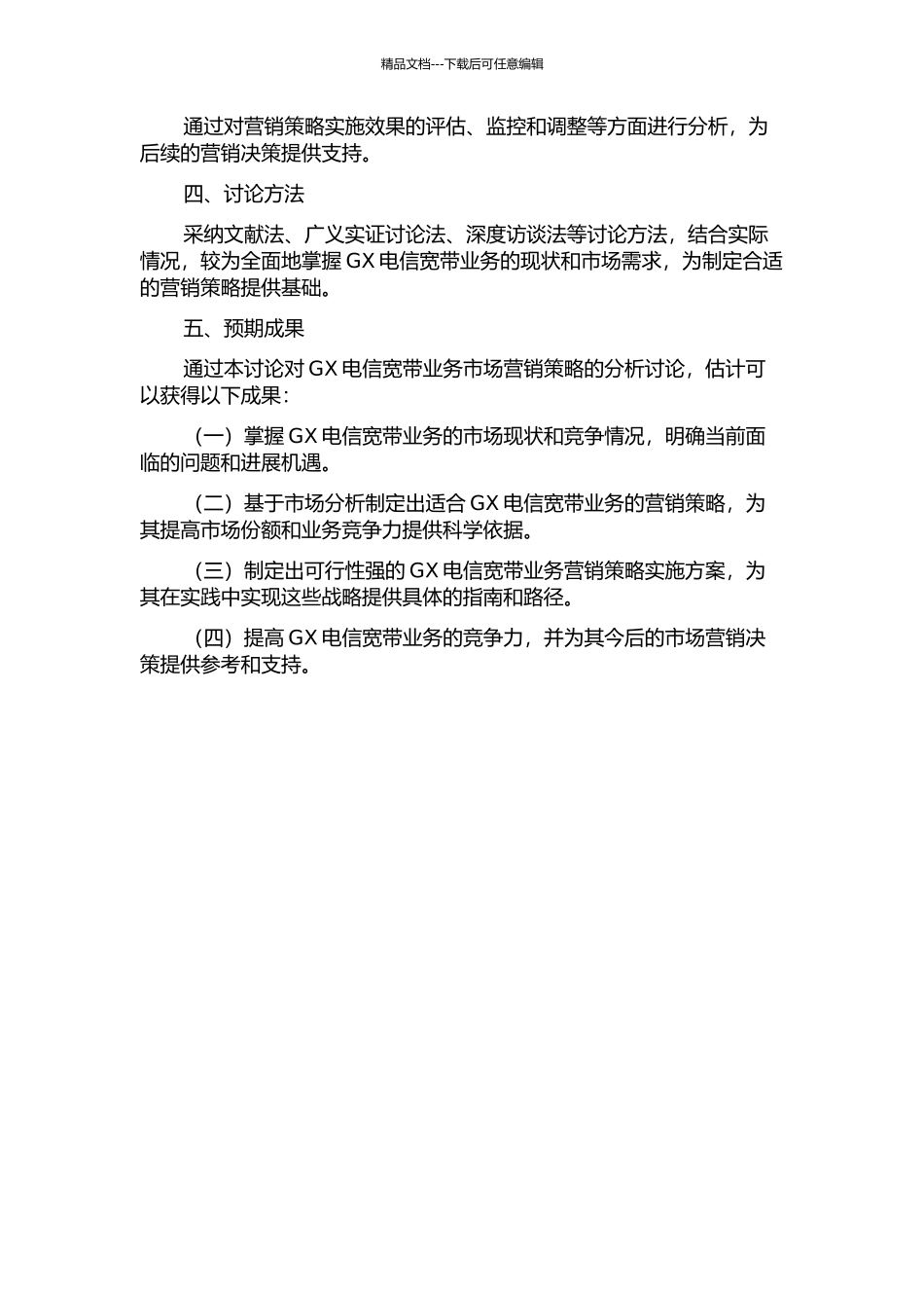 GX电信宽带业务市场营销策略研究的开题报告_第2页