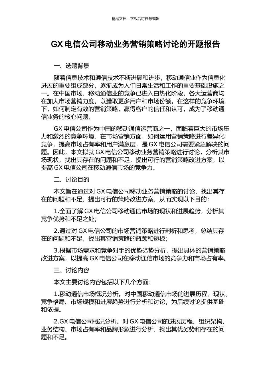 GX电信公司移动业务营销策略研究的开题报告_第1页