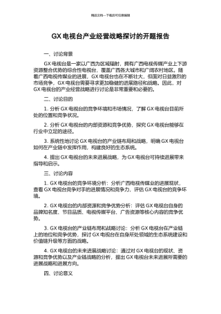 GX电视台产业经营战略探讨的开题报告