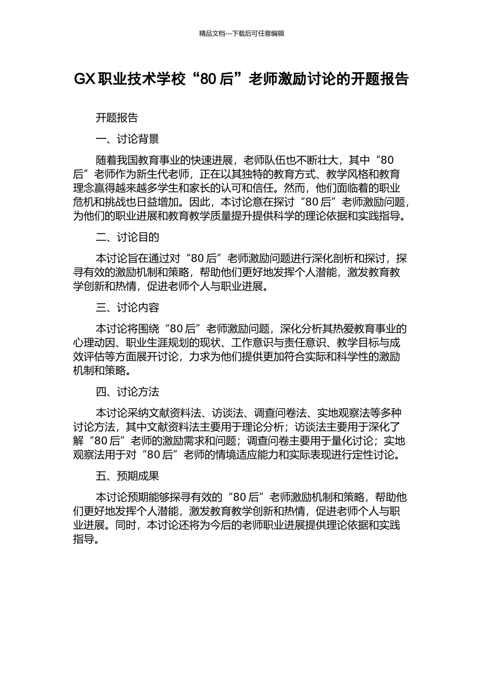 GX职业技术学校“80后”教师激励研究的开题报告_第1页